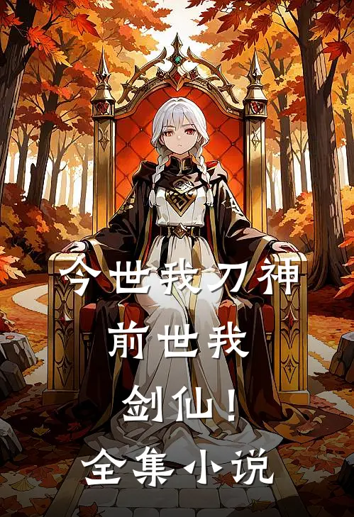 今世我刀神，前世我剑仙！全集小说