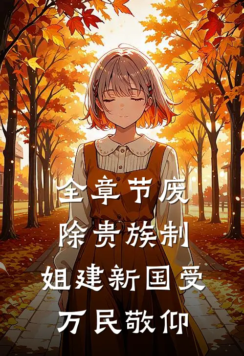 全章节废除贵族制，姐建新国受万民敬仰