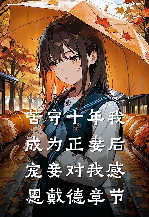 苦守十年我成为正妻后，宠妾对我感恩戴德章节