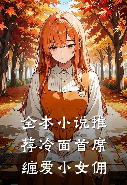 全本小说推荐冷面首席缠爱小女佣