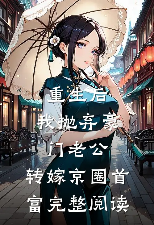 重生后，我抛弃豪门老公，转嫁京圈首富完整阅读