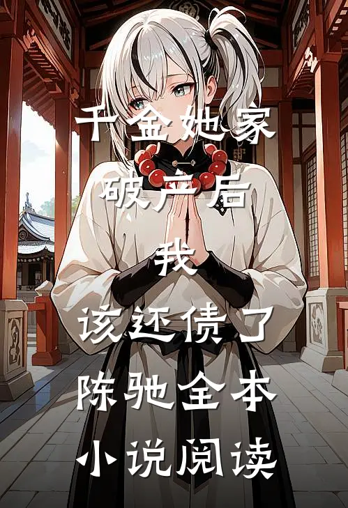 千金她家破产后，我：该还债了陈驰全本小说阅读