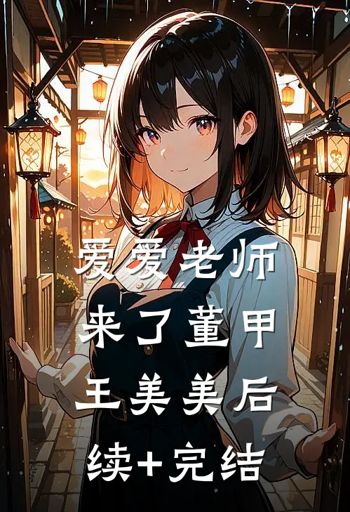 爱爱老师来了董甲王美美后续+完结