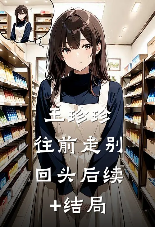 王珍珍，往前走别回头后续+结局