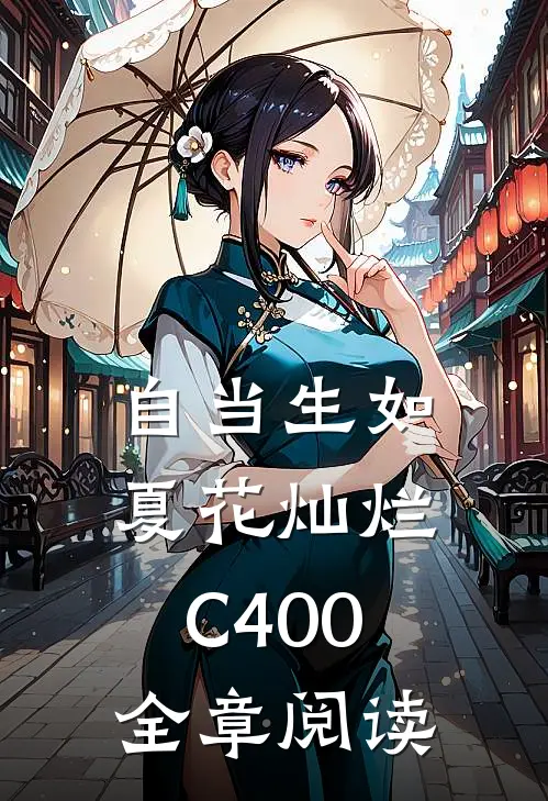 自当生如夏花灿烂C400全章阅读