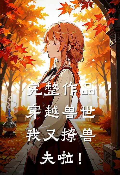 完整作品穿越兽世，我又撩兽夫啦！