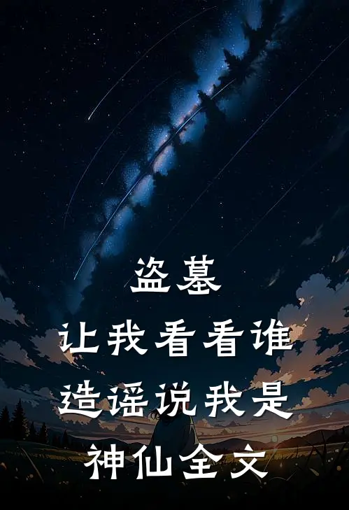 盗墓：让我看看谁造谣说我是神仙全文