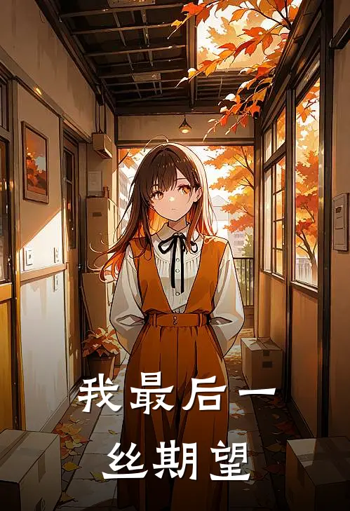 我最后一丝期望