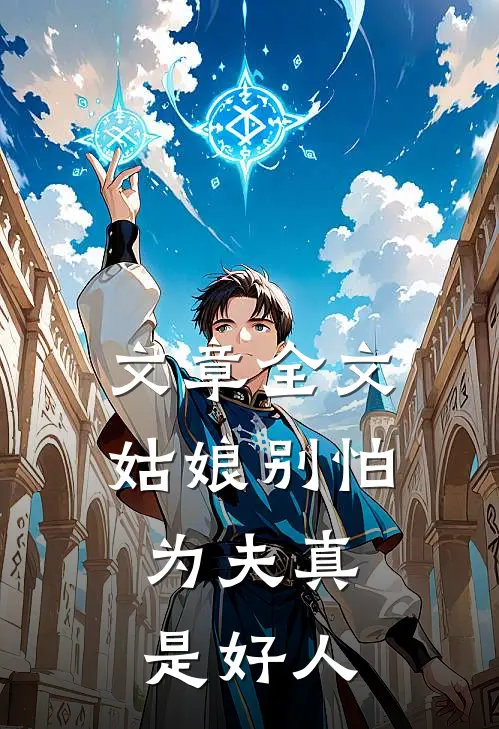 文章全文姑娘别怕，为夫真是好人
