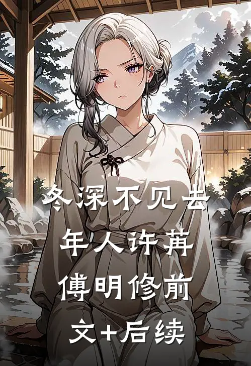冬深不见去年人许苒傅明修前文+后续