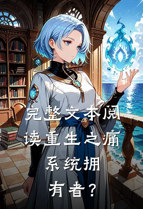 完整文本阅读重生之痛，系统拥有者？