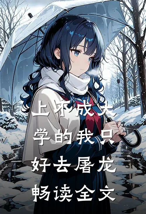上不成大学的我只好去屠龙畅读全文