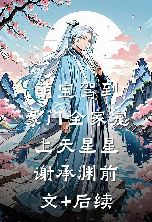 萌宝驾到，豪门全家宠上天星星谢承渊前文+后续