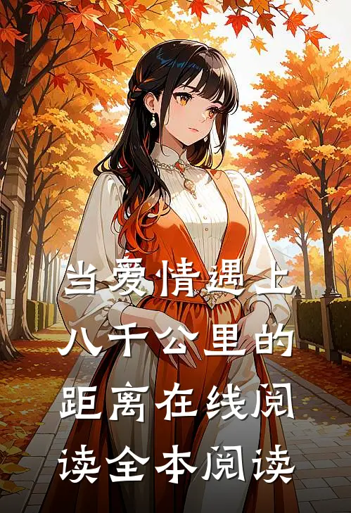 当爱情遇上八千公里的距离在线阅读全本阅读