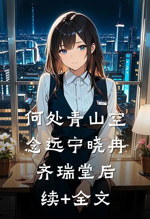 何处青山空念远宁晓冉齐瑞堂后续+全文
