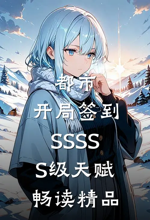 都市：开局签到SSSSS级天赋畅读精品