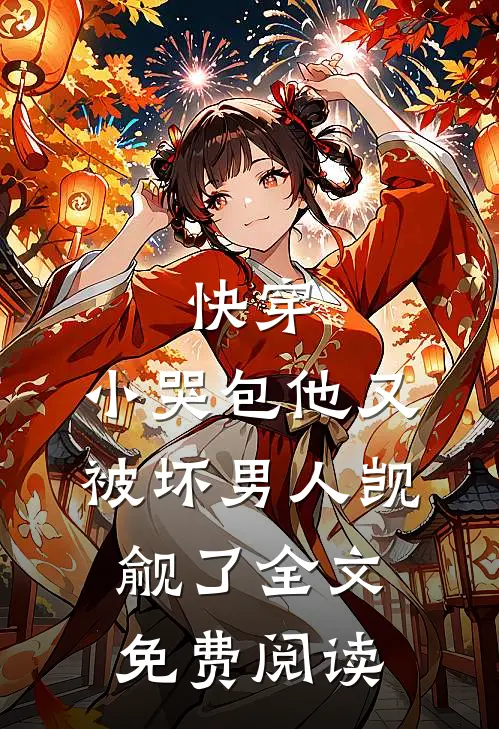 快穿：小哭包他又被坏男人觊觎了全文免费阅读