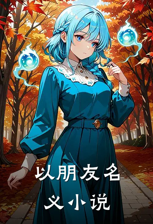 以朋友名义小说