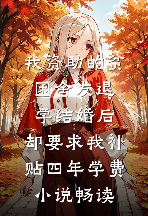 我资助的贫困舍友退学结婚后，却要求我补贴四年学费小说畅读