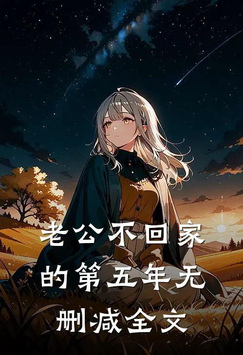 老公不回家的第五年无删减全文