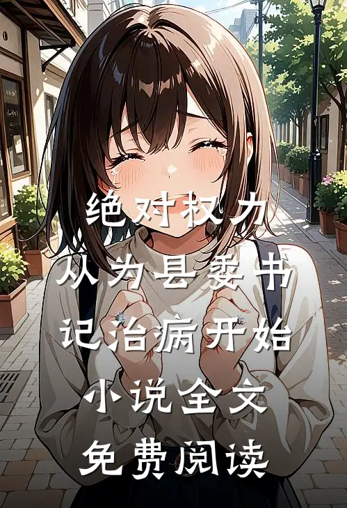 绝对权力：从为县委书记治病开始小说全文免费阅读