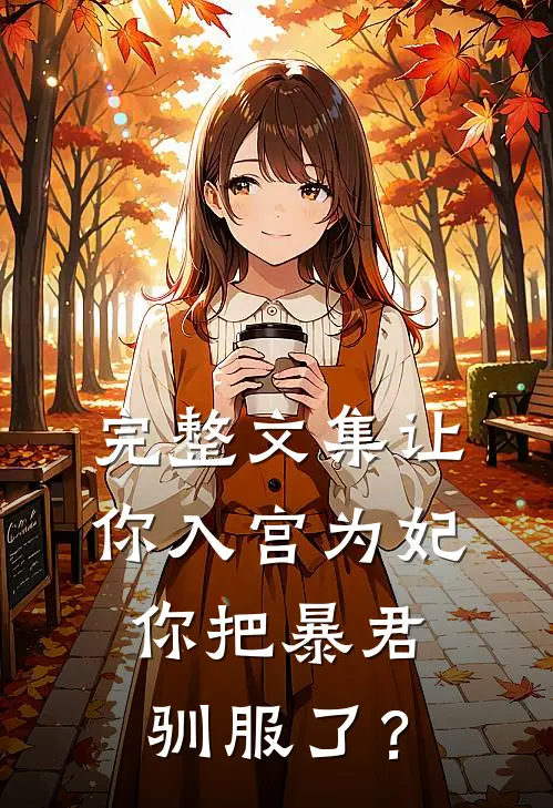 完整文集让你入宫为妃，你把暴君驯服了？