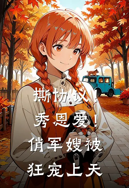 撕协议！秀恩爱！俏军嫂被狂宠上天