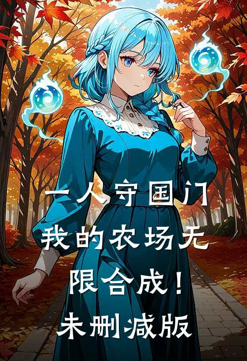 一人守国门，我的农场无限合成！未删减版