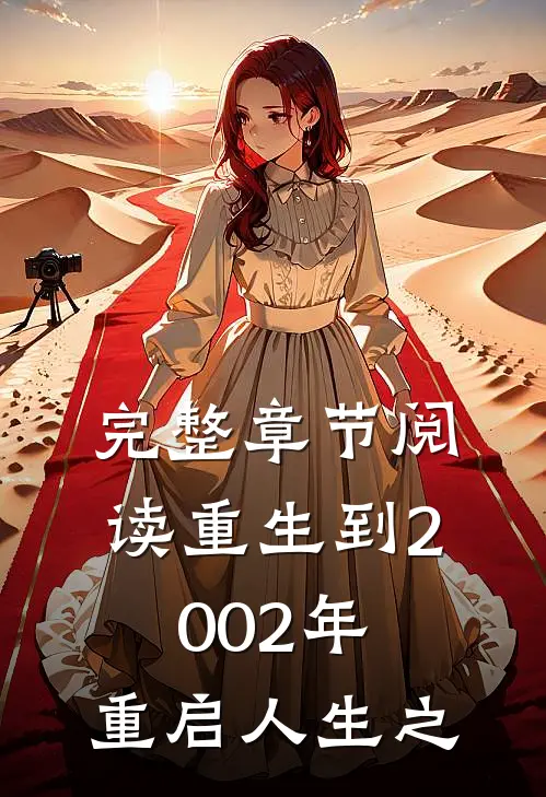 完整章节阅读重生到2002年，重启人生之