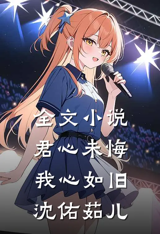 全文小说君心未悔，我心如旧沈佑茹儿