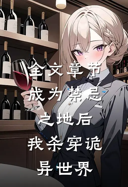全文章节成为禁忌之地后，我杀穿诡异世界
