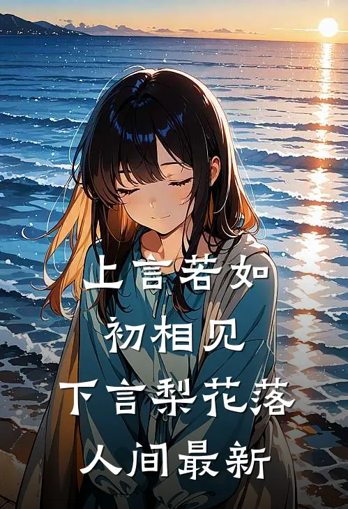 上言若如初相见，下言梨花落人间最新