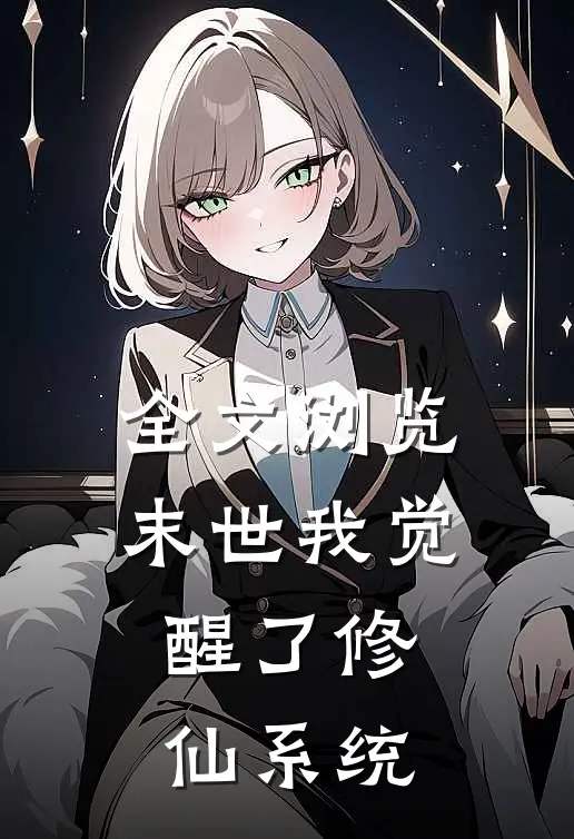全文浏览末世我觉醒了修仙系统