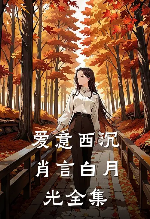 爱意西沉肖言白月光 全集