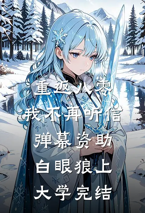 重返八零，我不再听信弹幕资助白眼狼上大学完结
