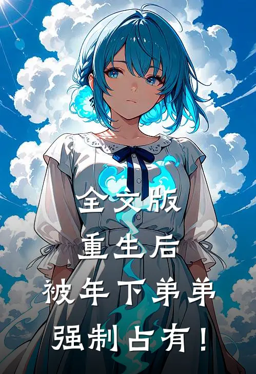 全文版重生后，被年下弟弟强制占有！