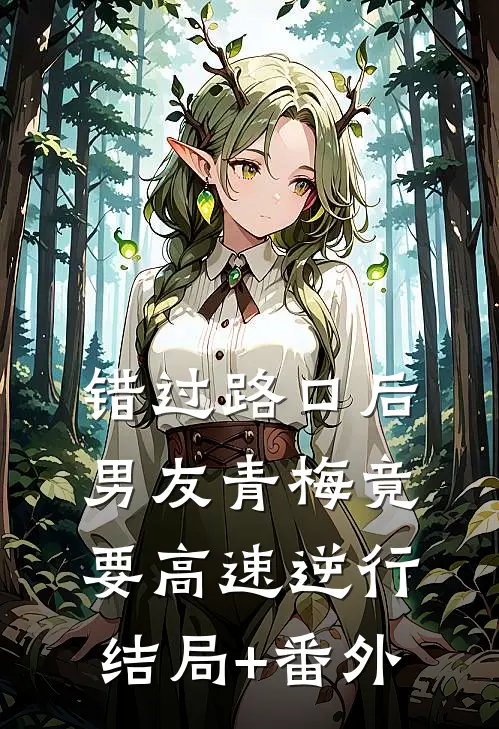 错过路口后，男友青梅竟要高速逆行结局+番外