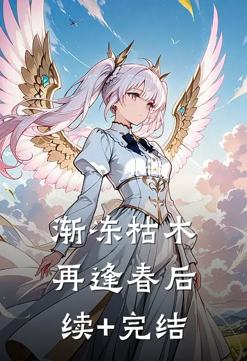 渐冻枯木再逢春后续+完结