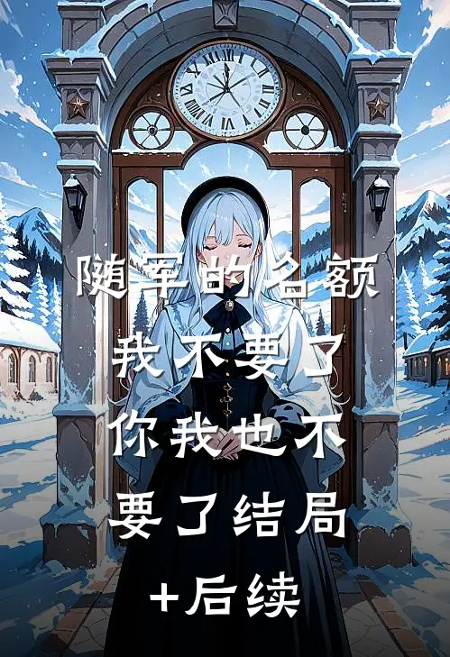 随军的名额我不要了，你我也不要了结局+后续