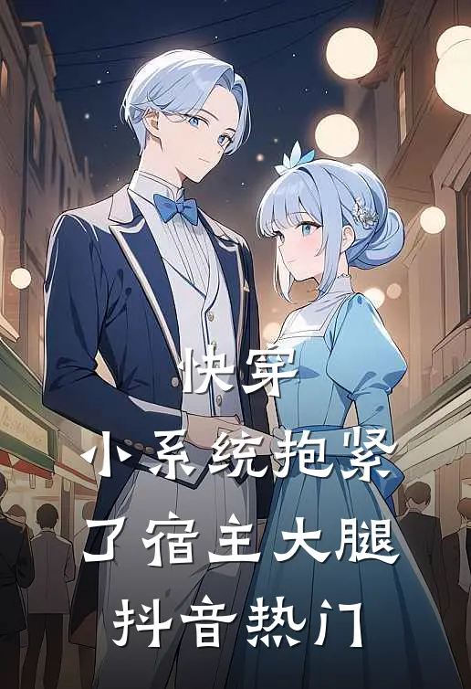 快穿：小系统抱紧了宿主大腿抖音热门