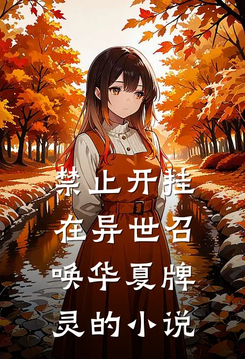 禁止开挂：在异世召唤华夏牌灵的小说