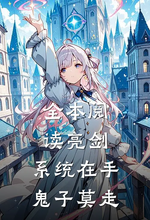 全本阅读亮剑:系统在手，鬼子莫走