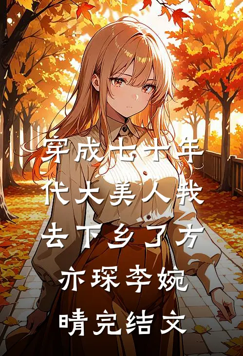 穿成七十年代大美人我去下乡了方亦琛李婉晴完结文
