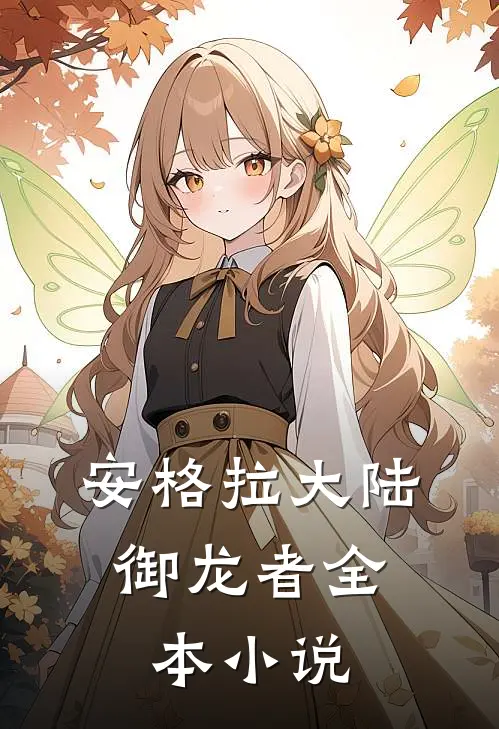 安格拉大陆：御龙者全本小说