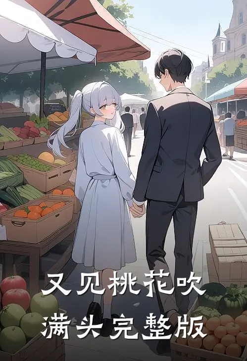又见桃花吹满头完整版