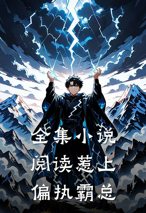 全集小说阅读惹上偏执霸总