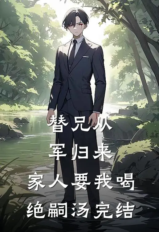 替兄从军归来，家人要我喝绝嗣汤完结