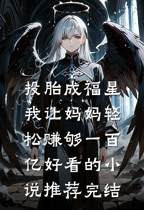 投胎成福星，我让妈妈轻松赚够一百亿好看的小说推荐完结