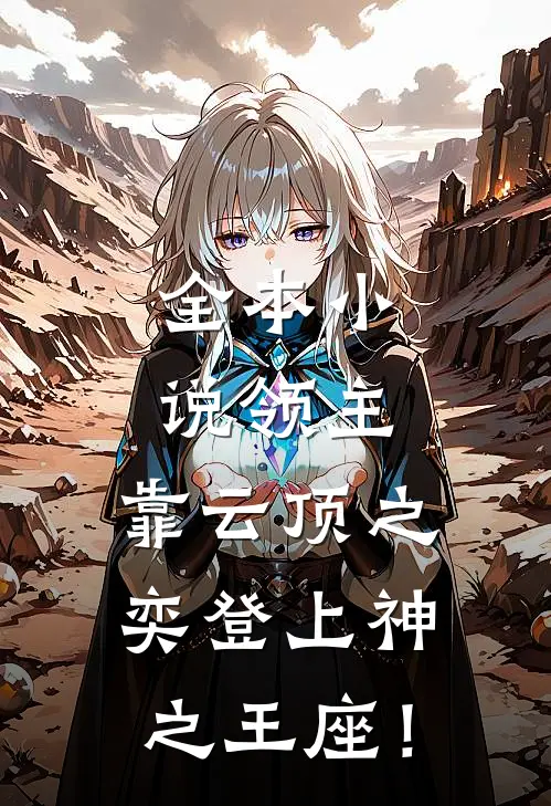 全本小说领主：靠云顶之奕登上神之王座！