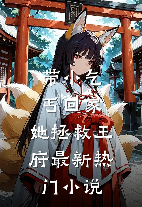 带小乞丐回家，她拯救王府最新热门小说